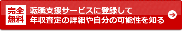 【完全無料】転職支援サービスに登録して、年収査定の詳細や自分の可能性を知る。