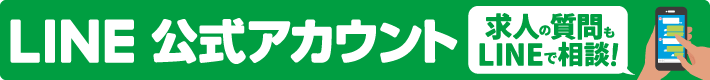 LINEで転職相談ができる！