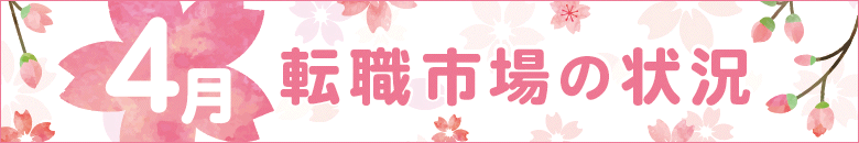 4月の転職市場の状況