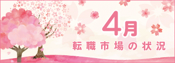 4月の転職市場の状況