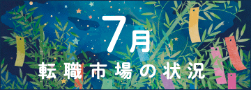 7月の転職市場の状況