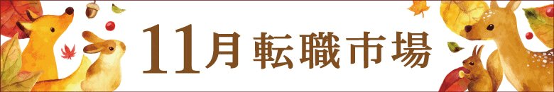 11月の転職市場の状況