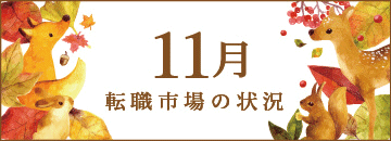 11月の転職市場の状況