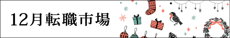12月の転職市場の状況