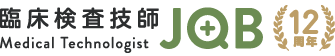 臨床検査技師JOB