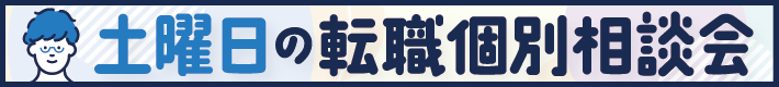 土曜日の転職個別相談会