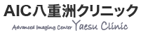 『{医療法人社団　豊智会　AIC　八重洲クリニック}』の求人関連画像