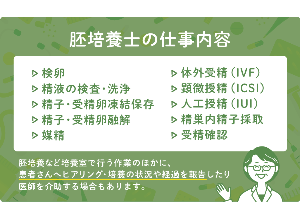 胚培養士の仕事内容
