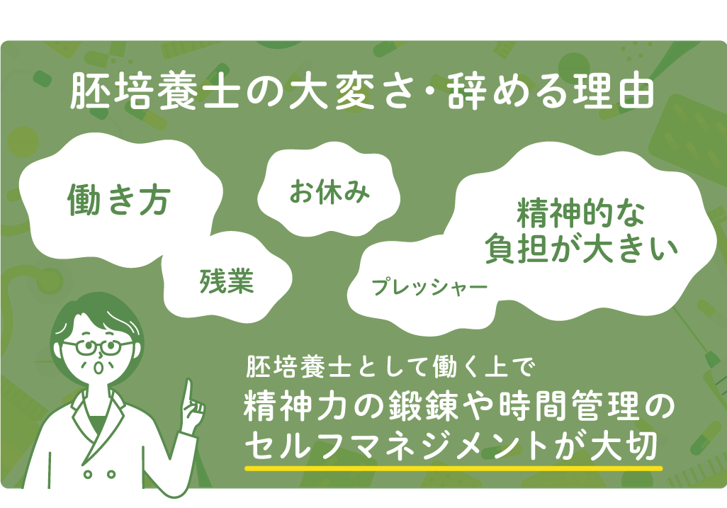 胚培養士の大変さ・辛さ・辞めたい理由