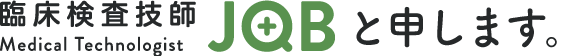 臨床検査技師JOBと申します。