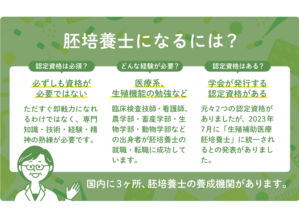 胚培養士になるには?認定資格はある?