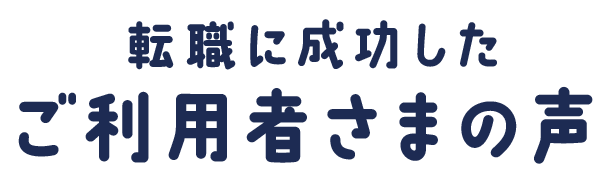 転職に成功したご利用者さまの声