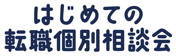 はじめて転職する方向けの転職個別相談会