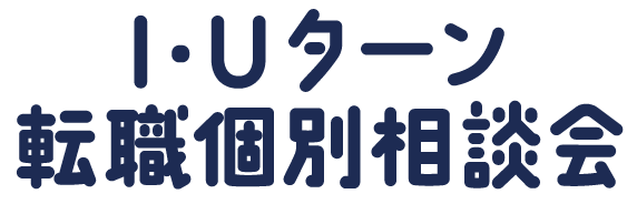 Iターン・Uターンしたい方向け転職個別相談会