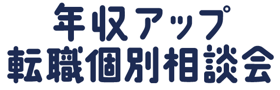 年収アップしたい方向けの転職個別相談会