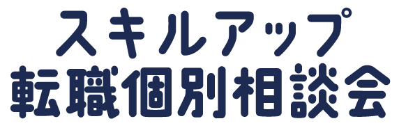 スキルアップしたい方向けの転職個別相談会