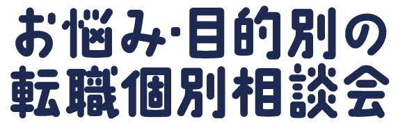 お悩み・目的別の転職個別相談会