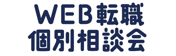 WEB転職個別相談会